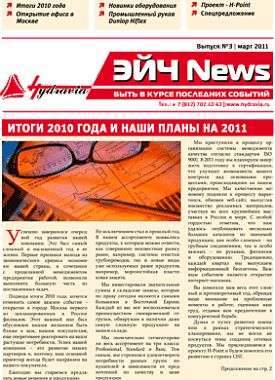 Третий выпуск газеты Эйч News