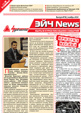 Восьмой выпуск журнала Эйч News